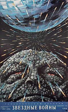 Рекламный плакат галактического вестерна «Звездные войны». [Rock Head (Каменная голова)] / худ. Ю. Боксер. М.: ВРИП «Рекламфильм», 1990.