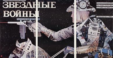 Трехчастный рекламный плакат галактического вестерна «Звездные войны» [Cowboy (Ковбой)] / худ. А. Кулов. М.: ВРИП «Рекламфильм», 1991.