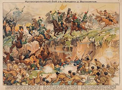 Лубочный плакат «Кровопролитный бой с немцами у Вытковице». М.: Типо-Литография Торгового Дома Е. Коновалова и К°, [1914-1915].