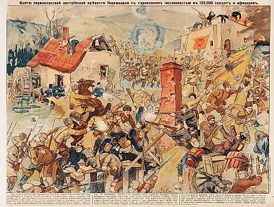 Лубочный плакат «Взятие первоклассной австрийской крепости Перемышля с гарнизоном численностью в 120 000 солдат и офицеров». М.: Типо-Литография Торгового Дома Е. Коновалова и К°, [1915].