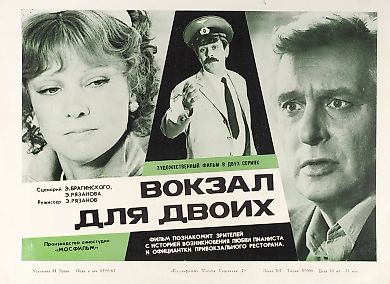 Рекламный плакат художественного фильма «Вокзал для двоих» / худ. М. Эрлих. М.: Рекламфильм, 1983.