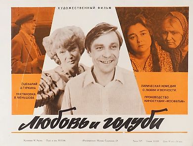 Рекламный плакат художественного фильма «Любовь и голуби» / худ. М. Эрлих. М.: Рекламфильм, 1984.