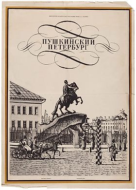 Плакат «Пушкинский Петербург». Л.: Изд. Всесоюзного музея А.С. Пушкина, 1975.
