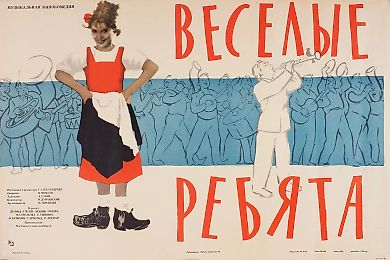 Рекламный плакат художественного фильма «Веселые ребята» / худ. М. Хейфиц. М.: Рекламфильм, 1981.