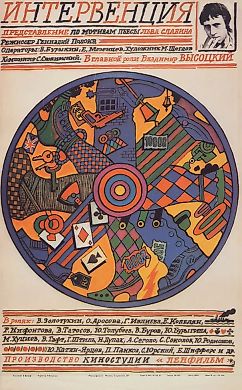 Рекламный плакат художественного фильма «Интервенция» / худ. В. Вольф. М.: Рекламфильм, 1987.