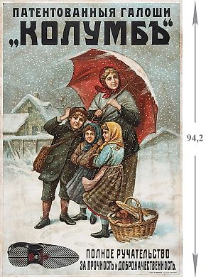 Рекламный плакат «Патентованные галоши „Колумб“. Полное ручательство за прочность и доброкачественность». СПб.: Хромо-Литография Э.И. Маркус, [конец XIX — нач. XX в.].