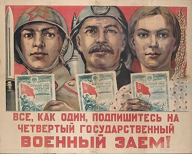 Агитационный плакат «Все, как один, подпишитесь на четвертый Государственный военный заем!» / худ. Н. Ватолина. [М.]: Госфиниздат; 5-я лит. МООМП, 1945.