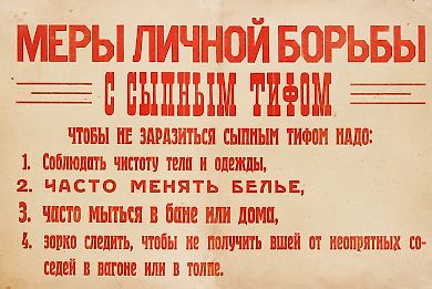 Шрифтовой плакат «Меры личной борьбы с сыпным тифом». [1917-1921].