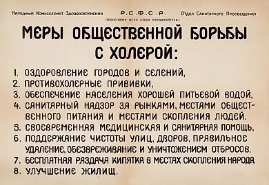 Санитарно-просветительский плакат «Меры общественной борьбы с холерой». [1917-1921].