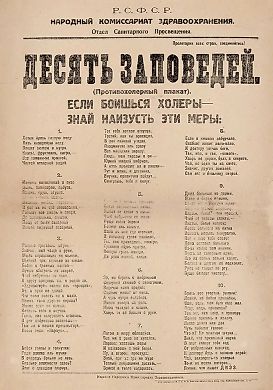 [«Если боишься холеры — знай наизусть эти меры»] Санитарно-просветительский шрифтовой плакат «Десять заповедей». (Противохолерныый плакат) / текст Диэз [Г.В. Добржинский]. [М.]: 34-я типография М.Г.С.Н.Х. 2-е отд. Штаба Моск. Воен. Окр., [1921].
