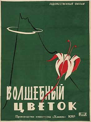 Оригинал-макет рекламного плаката кинофильма КНР «Волшебный цветок» / [художник В. Ботов]. М.: Кинопрокат, [1962].