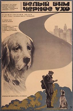Рекламный плакат художественного фильма С. Ростоцкого «Белый Бим Чёрное ухо» / Худ. Ю. Котов. М.: Рекламфильм, 1977.
