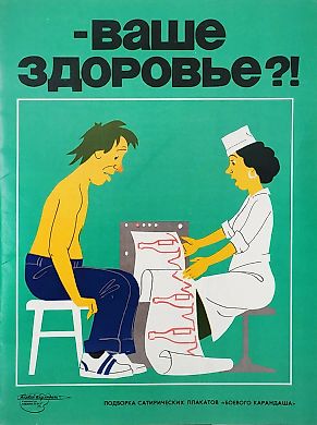 [Антиалкогольная кампания в СССР] Ваше здоровье?!: подборка сатирических плакатов «Боевого карандаша». Л.: Художник РСФСР, 1988.