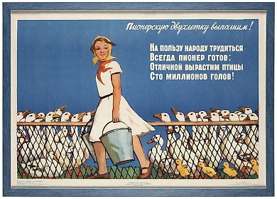 Плакат «Пионерскую двухлетку выполним!» / худ. А. Дронов, М. Митряшкин. М.; Калинин: Государственное издательство изобразительного искусства (ИЗОГИЗ); РСФСР, Калининский Совнархоз, Полиграфкомбинат, 1961.