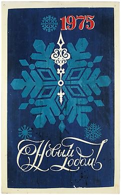 Плакат «С Новым годом! 1975». [Б.м., 1974].