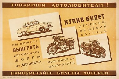 Рекламный плакат «Товарищи автолюбители! Купив билет денежно-вещевой лотереи, вы можете выиграть автомашину „Волга“ или „Москвич“, мотоцикл или мотороллер. Приобретайте билеты лотереи» / худ. С.И. Козленков. [М.]: Первая Образцовая типография имени А