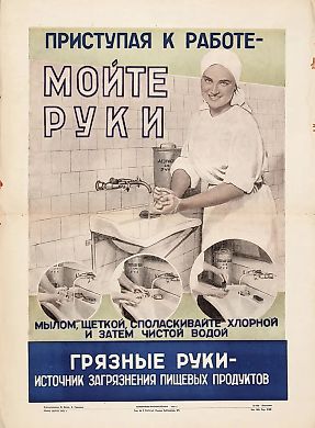 Санитарно-просветительный плакат «Приступая к работе — мойте руки мылом, щеткой, споласкивайте хлорной и затем чистой водой. Грязные руки — источник загрязнения пищевых продуктов» / фотохудожники В. Ботов, В. Грюнталь. [М.]: Союзпищепромреклама; Тип.