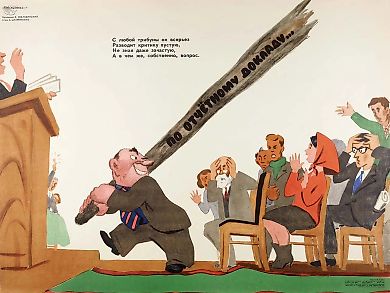 Плакат «С любой трибуны он всерьез / Разводит критику пустую, / Не зная даже зачастую, / А в чем же, собственно, вопрос» / худ. В. Желобинский, стихи А. Шкляринского. М.: Издательство «Художник РСФСР», 1969.