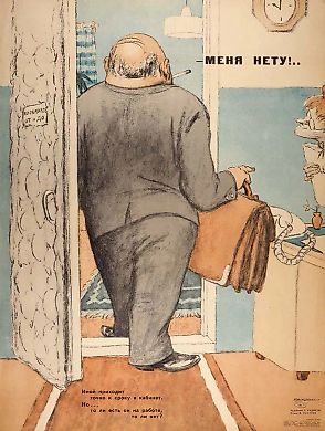 Плакат «Меня нету!..» / худ. Л. Худяков, стихи В. Суслова. М.: Издательство «Художник РСФСР», 1969.