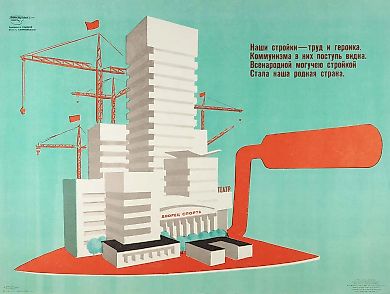 Плакат «Наши стройки — труд и героика. / Коммунизма в них поступь видна. / Всенародной могучею стройкой / Стала наша родная страна» / худ. Б. Семенов, стихи С. Смирновского. М.: Издательство «Художник РСФСР», 1977.