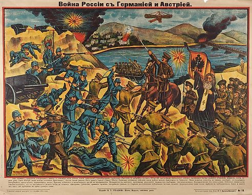 Лубочный плакат «Война России с Германией и Австрией» / рис. худ. М.Г. Равицкого. Киев: Издане И.Т. Губанова; Хромо-литография Акц. Общ. Н.Т. Корчак-Новицкого, 1914.
