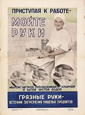 Санитарно-просветительный плакат «Приступая к работе — мойте руки мылом, щеткой, споласкивайте хлорной и затем чистой водой. Грязные руки — источник загрязнения пищевых продуктов» / фотохудожники В. Ботов, В. Грюнталь. [М.]: Союзпищепромреклама; Тип.
