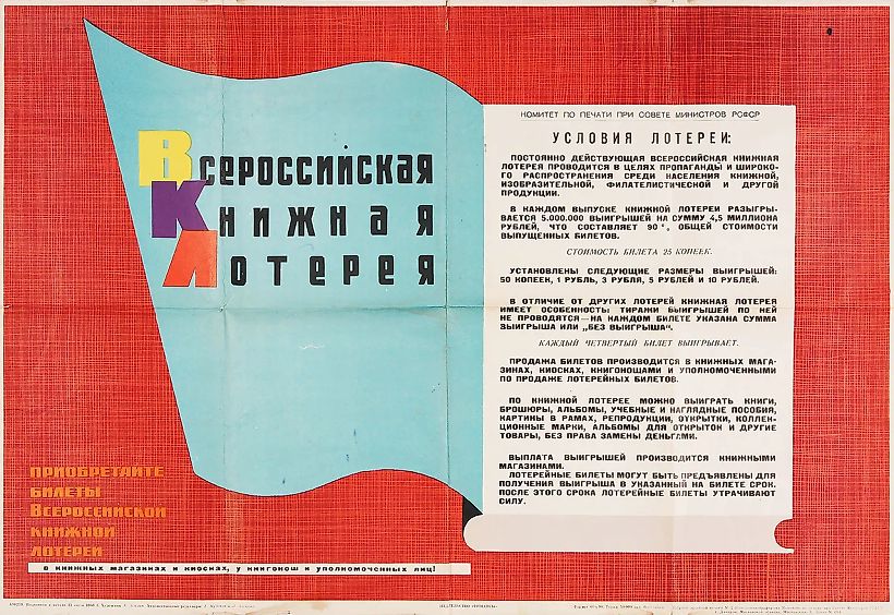 Рекламный плакат «Всероссийская книжная лотерея. Приобретайте билеты Всероссийской книжной лотереи в книжных магазинах и киосках, у книгонош и уполномоченных лиц!» / худ. А. Землин. Дмитров: Издательство «Финансы»; Фабрика офсетной печати № 2 Росглав