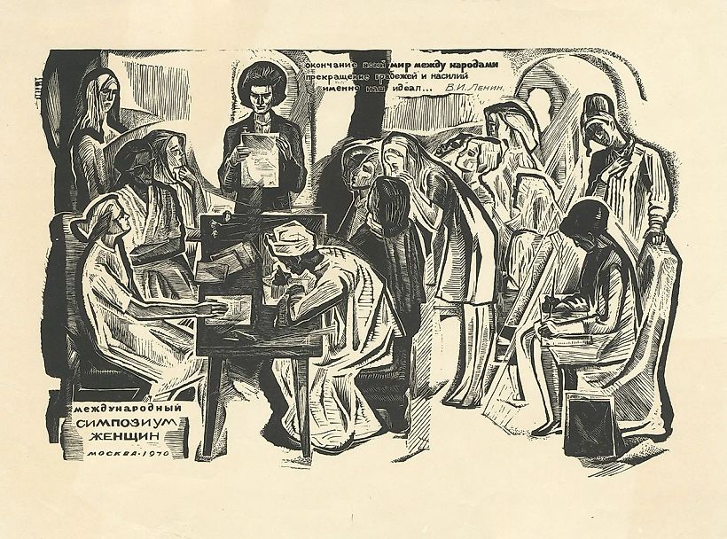 Билль А.Ф. Плакат «Международный симпозиум женщин». С Терешковой. СССР, 1970.