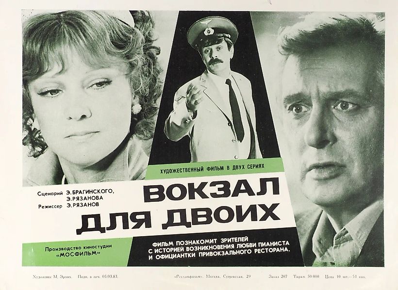 Рекламный плакат художественного фильма «Вокзал для двоих» / худ. М. Эрлих. М.: Рекламфильм, 1983.