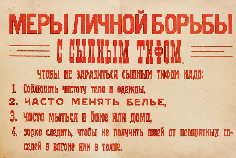 Шрифтовой плакат «Меры личной борьбы с сыпным тифом». [1917-1921].