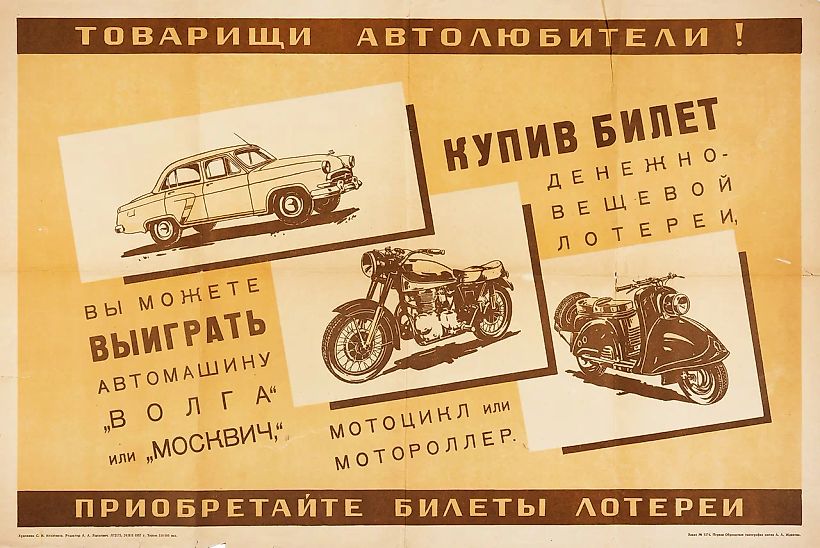 Рекламный плакат «Товарищи автолюбители! Купив билет денежно-вещевой лотереи, вы можете выиграть автомашину „Волга“ или „Москвич“, мотоцикл или мотороллер. Приобретайте билеты лотереи» / худ. С.И. Козленков. [М.]: Первая Образцовая типография имени А