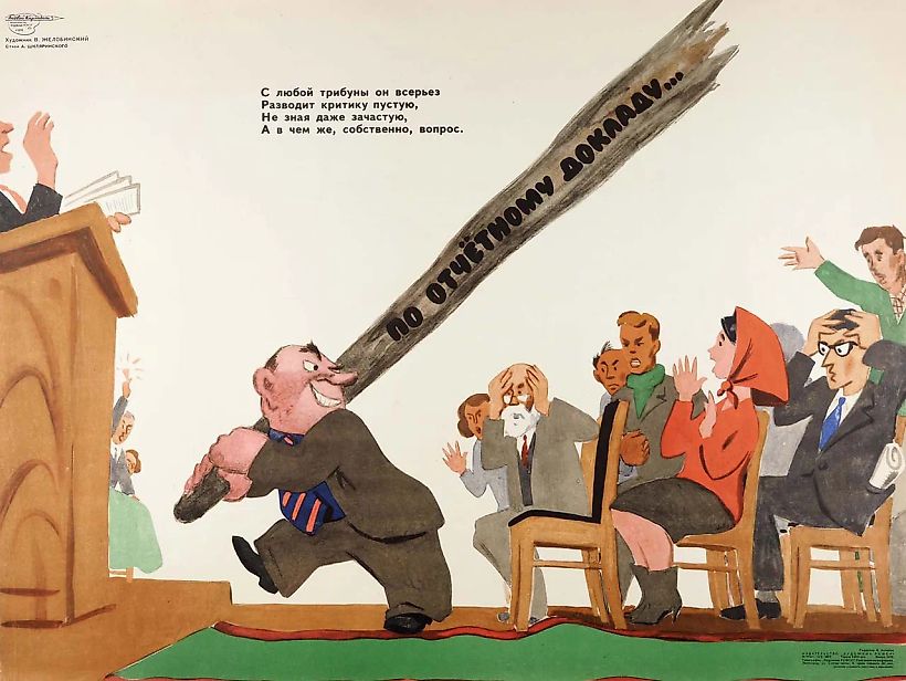 Плакат «С любой трибуны он всерьез / Разводит критику пустую, / Не зная даже зачастую, / А в чем же, собственно, вопрос» / худ. В. Желобинский, стихи А. Шкляринского. М.: Издательство «Художник РСФСР», 1969.