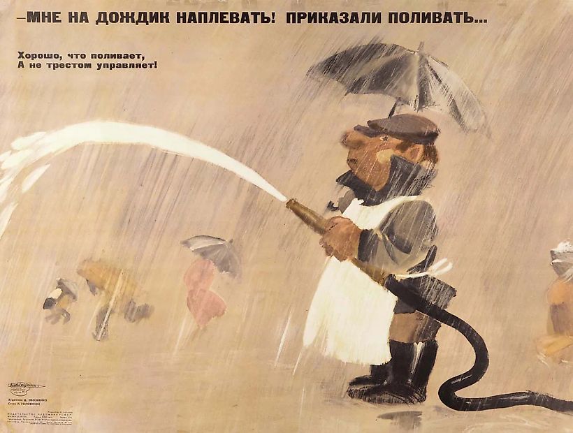 Плакат «Мне на дождик наплевать! Приказали поливать...» / худ. Д. Обозненко, стихи Л. Головиной. М.: Издательство «Художник РСФСР», 1971.