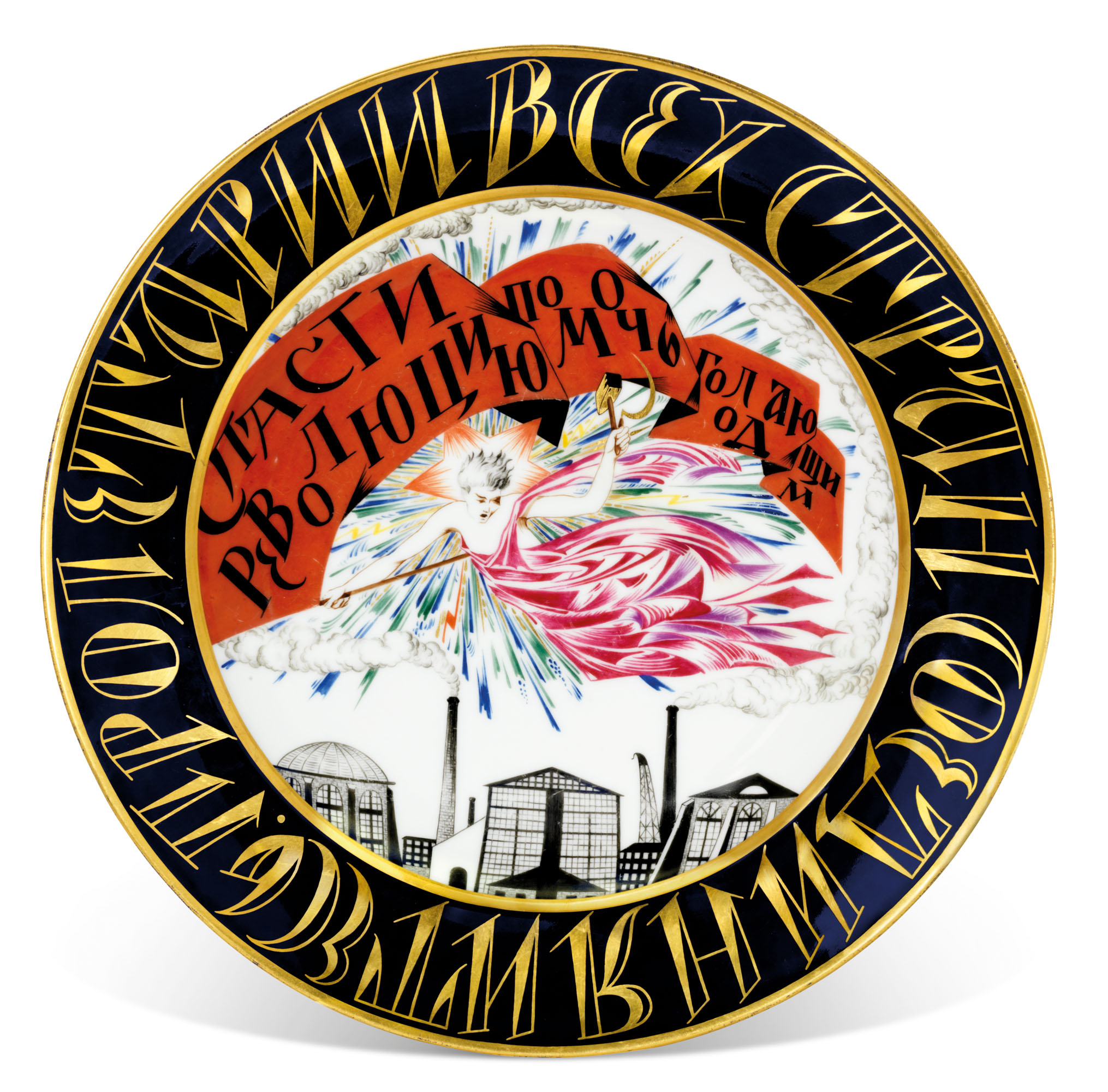 A rare Soviet propaganda porcelain platter, by the Imperial Porcelain Factory, St Petersburg, period of Alexander III, 1893, and the State Porcelain Factory, Petrograd, 1921. 14⅛ in (35.8 cm) diameter. Estimate: £20,000-30,000. Offered in Russian Art on 23 November 2020 at Christie’s in London