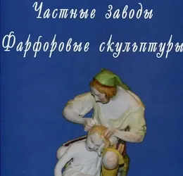 Книга Россия. Частные заводы. Фарфоровые скульптуры Автор: Свиридов Д.Н. Каталог