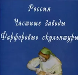 Книга Россия. Частные заводы. Фарфоровые скульптуры Автор: Свиридов Д.Н. Каталог