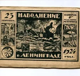 НАВОДНЕНИЕ в ЛЕНИНГРАДЕ 1924 год БУЛЛА 16шт