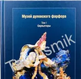 Книга Музей дулевского фарфора. Том I. Скульпторы