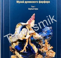 Книга Музей дулевского фарфора. Том I. Скульпторы