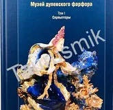 Книга Музей дулевского фарфора. Том I. Скульпторы