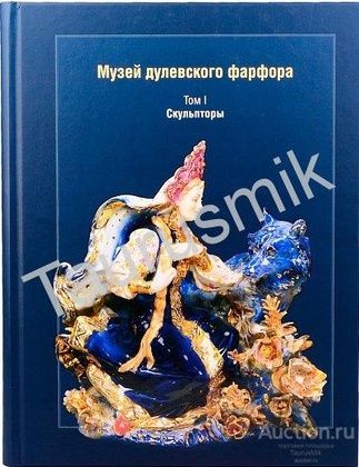 Книга Музей дулевского фарфора. Том I. Скульпторы