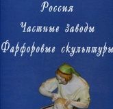 Book Russia. Private Factories. Porcelain Sculptures. Author: Sviridov D.N. Catalogue.