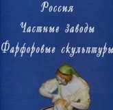 Книга Россия. Частные заводы. Фарфоровые скульптуры Автор: Свиридов Д.Н. Каталог