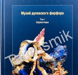 Книга Музей дулевского фарфора. Том I. Скульпторы