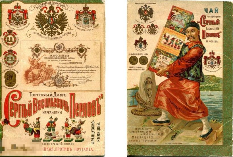 Advertisement for the book with layout "Trade House S.V. PERLOV, production of high-quality tea grade D9".