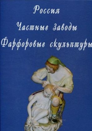 Книга Россия. Частные заводы. Фарфоровые скульптуры Автор: Свиридов Д.Н. Каталог