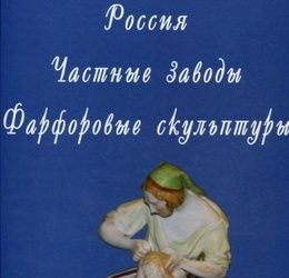 Book Russia. Private Factories. Porcelain Sculptures. Author: Sviridov D.N. Catalogue.