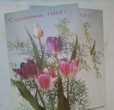 Postcard USSR 1988. With the holiday of May 1st... not signed.
