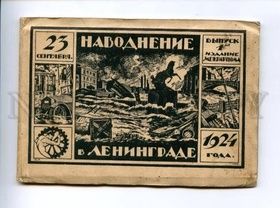 НАВОДНЕНИЕ в ЛЕНИНГРАДЕ 1924 год БУЛЛА 16шт