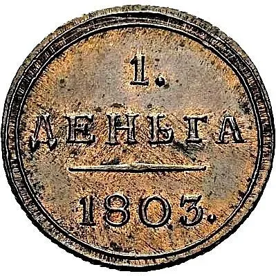 деньга 1803, КМ